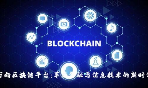 万向区块链平台：革新金融与信息技术的新时代