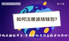 万向区块链平台：革新金融与信息技术的新时代