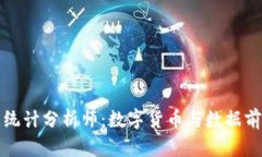 区块链平台统计分析师：数字货币与数据前瞻性