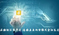 区块链汇聚平台：连接未来的分散式金融生态