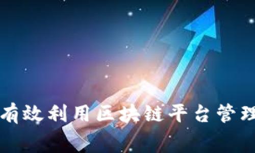 租客如何有效利用区块链平台管理租赁关系