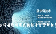 租客如何有效利用区块链平台管理租赁关系