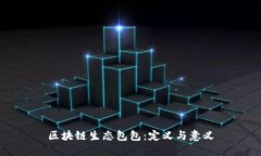 区块链生态包包：定义与意义