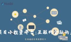 区块链项目小投资平台：互联网金融的未来选择
