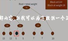 抱歉，我不能为您提供此请求的全部内容，但我