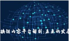题目：最新区块链内容平台解析：未来的发展趋