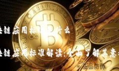 国家区块链应用标准是什么国家区块链应用标准