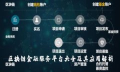 区块链金融服务平台大全及其应用解析