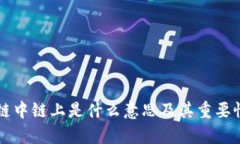 区块链中链上是什么意思及其重要性分析