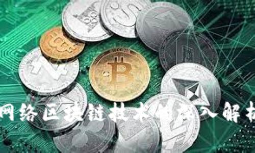 网络区块链技术的深入解析