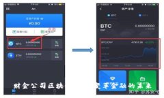 财金公司区块链平台：变革金融的未来