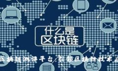 上海交大区块链测评平台：引领区块链技术应用