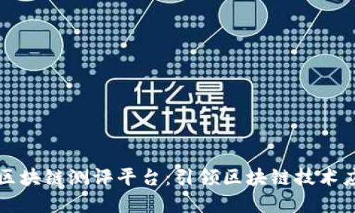 上海交大区块链测评平台：引领区块链技术应用与发展