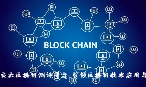 上海交大区块链测评平台：引领区块链技术应用与发展