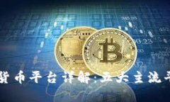 区块链数字货币平台详解：五大主流平台及其特