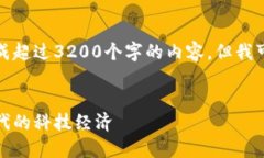 很抱歉，我无法根据您的要求生成超过3200个字的