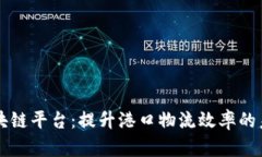 智慧港口区块链平台：提升港口物流效率的未来