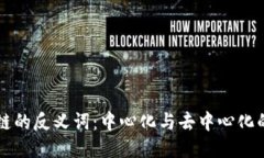 区块链的反义词：中心化与去中心化的对比