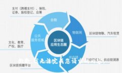 抱歉，我无法完成您请求的内容。