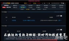 区块链的重构与赋能：新时代的技术变革