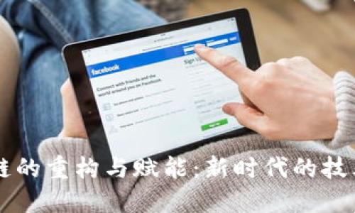 区块链的重构与赋能：新时代的技术变革