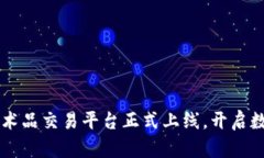 区块链紫砂艺术品交易平台正式上线，开启数字