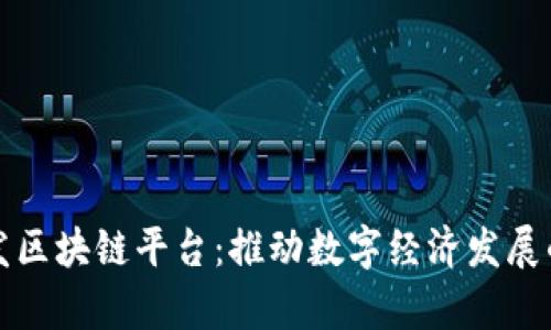 贵阳开发区块链平台：推动数字经济发展的新引擎