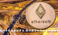 贵阳开发区块链平台：推动数字经济发展的新引