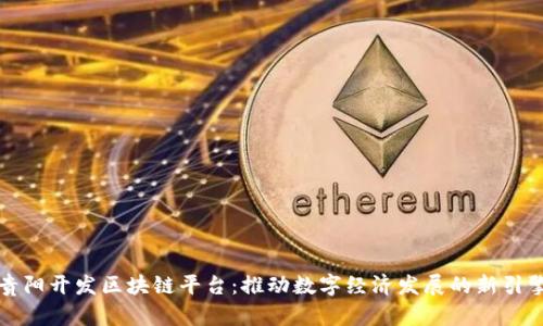贵阳开发区块链平台：推动数字经济发展的新引擎