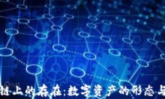 区块链上的存在：数字资产的形态与价值