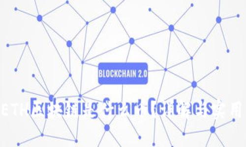 : WETH区块链是什么币？详解与实用指南