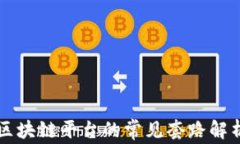 区块链平台的常见套路解析
