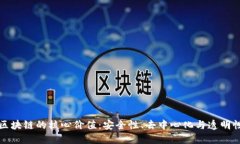 区块链的核心价值：安全性、去中心化与透明性