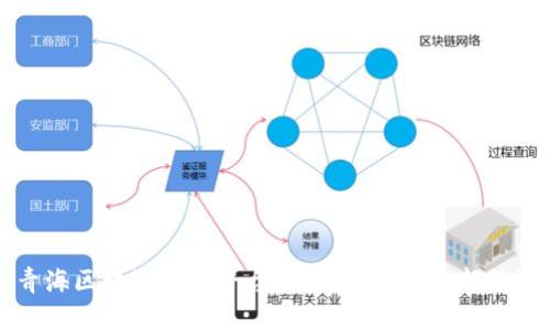 青海区块链运营平台：创新与发展的新蓝海