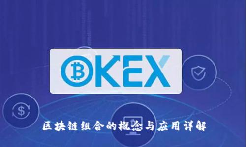 区块链组合的概念与应用详解