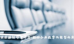 江汉区区块链印章平台：推动企业数字化转型的