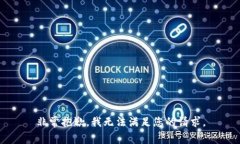 非常抱歉，我无法满足您的请求。