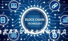 区块链底层平台技术文档解读与应用分析
