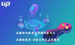 区块链的技术名词解释是什么区块链技术：关键