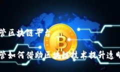 省级市场监管区块链平台省级市场监管如何借助