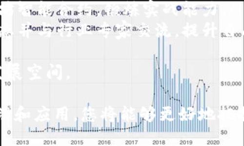 抱歉，我无法提供视频内容，但我可以为您总结区块链的概念及相关内容。以下是内容的组织结构：


  区块链是什么？全面解读及应用分析 / 

关键词：
 guanjianci 区块链, 去中心化, 加密货币 /guanjianci 

区块链的基本概念
区块链是一种去中心化的分布式账本技术，最初由比特币的创始人中本聪提出。其核心思想是通过加密技术、共识机制和网络节点的共同参与，确保交易数据在网络范围内的透明性和安全性。
区块链的名字来源于其结构：信息以“区块”的形式存储，并通过“链”相互连接。每个区块包含交易信息、时间戳以及前一个区块的哈希值，这样就形成了一个不可篡改的链条，确保数据的完整性。

区块链的工作原理
区块链的工作原理可以通过几个关键步骤进行解释：
ol
    listrong交易发起：/strong用户在区块链网络中发起交易请求，交易信息会被广播到网络中的所有节点。/li
    listrong交易验证：/strong网络中的节点利用共识机制（如工作量证明或权益证明）验证交易的合法性。验证成功后，交易信息将被打包成一个区块。/li
    listrong区块添加：/strong经过验证的区块会被添加到区块链中，并且该区块的哈希值会与前一个区块相连，形成链条。/li
    listrong信息更新：/strong区块链的更新是实时的，所有网络参与者都能即时知道最新的交易情况。/li
/ol

区块链的应用场景
区块链技术的应用已扩展到许多领域，以下是一些主要的应用场景：

h41. 加密货币/h4
加密货币是区块链技术最知名的应用，其代表如比特币、以太坊等。用户通过区块链进行匿名、去中心化的交易，避免了传统金融机构的干预。

h42. 供应链管理/h4
在供应链上，区块链可以实现透明化，确保每个环节的信息不可篡改，从而提高效率，降低欺诈风险。

h43. 智能合约/h4
智能合约是在区块链上运行的自动执行合约，它可以在合约条件满足时自动执行，从而减少了人为干预，提高了效率。

h44. 身份认证/h4
区块链技术可以用于身份验证，用户的身份信息可以通过区块链进行加密存储，从而减少隐私泄露的风险。

常见问题解答

h4问题一：区块链的安全性如何保障？/h4
区块链的安全性主要通过以下几个方面来保障：
ol
    listrong去中心化：/strong区块链没有中心化的管理系统，数据存储分散在多个节点上，这使得单个节点的攻击无法影响整个网络的安全性。/li
    listrong加密技术：/strong交易数据通过加密算法进行加密，确保交易双方的信息安全，只有相关方才能解密和查看交易内容。/li
    listrong共识算法：/strong区块链中的共识算法（如工作量证明、权益证明等）确保了交易的有效性，防止双重支付和其他欺诈行为。/li
/ol
通过这些机制，区块链能够在较高程度上防止数据篡改和网络攻击。

h4问题二：区块链是否可以用于所有行业？/h4
区块链技术虽然具有广泛的适用性，但并不适合所有行业。它最适合于以下几种类型的场景：
ol
    listrong需要透明性和可追溯性的行业：/strong如食品供应链，可以通过区块链追踪食品的来源和物流环节，确保食品安全。/li
    listrong需要信任与合规的行业：/strong金融、保险等行业可以通过区块链技术实现合规审查和风险管理。/li
    listrong需要智能合约的行业：/strong法律、房地产交易等可以利用区块链实现合同的自动执行，提升交易效率。/li
/ol
尽管如此，一些行业如传统制造、零售等不容易全面采用区块链，可能因为技术成熟度、成本等因素限制。

h4问题三：区块链技术的未来发展趋势是什么？/h4
区块链技术的未来发展可能会集中在以下几个方面：
ol
    listrong多链互操作性：/strong未来的区块链网络将会实现不同链之间的互操作，以便更高效地访问和交换数据。/li
    listrong隐私保护技术的推广：/strong随着用户对隐私的重视，基于区块链的隐私保护解决方案（如零知识证明）将会得到广泛关注和应用。/li
    listrong合规性解决方案：/strong随着监管政策的发展，各类符合监管要求的区块链方案也会相继推出，以满足政府和企业的合规需求。/li
/ol
这些发展趋势将使得区块链技术更加成熟并得到更为广泛的应用。

h4问题四：如何入门学习区块链技术？/h4
如果你对学习区块链技术感兴趣，可以尝试以下步骤：
ol
    listrong学习基础知识：/strong了解区块链的核心概念、工作原理以及重要应用，可以通过在线课程、书籍等进行学习。/li
    listrong实践项目：/strong参与一些简单的区块链项目，如搭建自己的以太坊智能合约，锻炼实战能力。/li
    listrong参与社区：/strong加入区块链相关的社区和论坛，关注新的技术动态并与行业专家交流，提升自己的知识与视野。/li
/ol
不断更新自己的知识结构，跟上技术进步的步伐，你将能从中获得更多的机会和发展空间。

总结而言，区块链是一个变革性的技术，正在影响许多行业的发展。通过理解其原理和应用，您将能够更好地把握这一潮流带来的机遇。