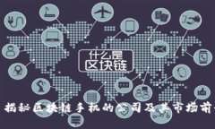 : 揭秘区块链手机的公司及其市场前景