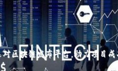 选对区块链发布平台，助力项目成功