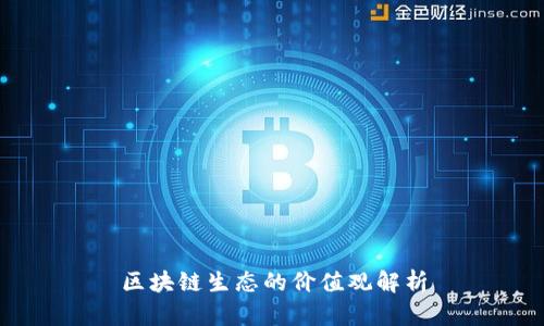 区块链生态的价值观解析