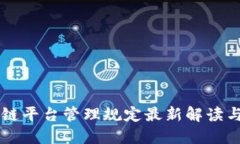 区块链平台管理规定最新解读与应用