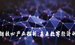 区块链核心产业探析：未来数字经济的引擎