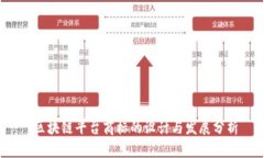  区块链平台商标的设计与发展分析