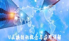 U区块链的概念与应用详解