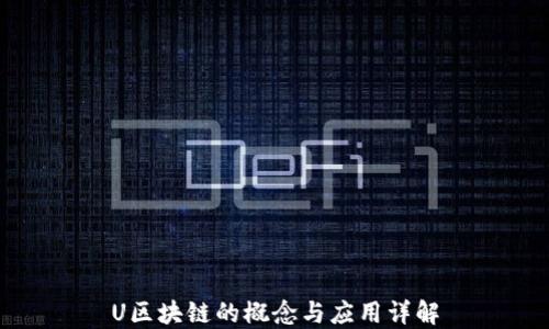 
U区块链的概念与应用详解
