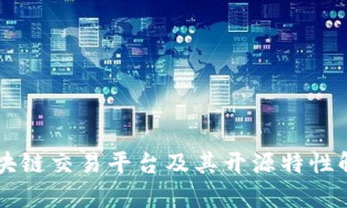 区块链交易平台及其开源特性解析
